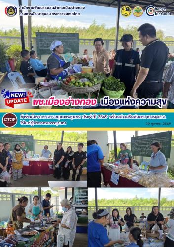 “พช.เมืองอ่างทอง” เข้าร่วมโครงการตรวจสุขภาพชุมชน ประจำปี 2569 พร้อมส่งเสริมช่องทางการตลาดให้แก่ผู้ประกอบการชุมชน