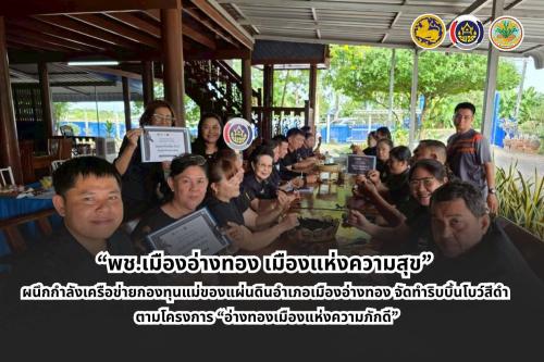 “พช.เมืองอ่างทอง เมืองแห่งความสุข” ผนึกกำลังเครือข่ายกองทุนแม่ของแผ่นดินอำเภอเมืองอ่างทอง จัดทำริบบิ้นโบว์สีดำ ตามโครงการอ่างทองเมืองแห่งความภักดี