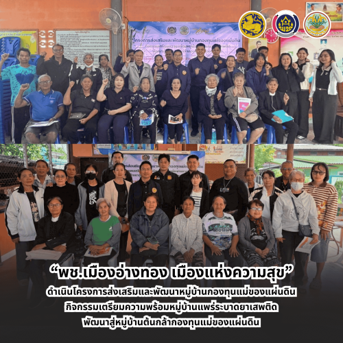 “พช.เมืองอ่างทอง เมืองแห่งความสุข“ ดำเนินโครงการส่งเสริมและพัฒนาหมู่บ้านกองทุนแม่ของแผ่นดิน กิจกรรมเตรียมความพร้อมหมู่บ้านแพร่ระบาดยาเสพติดพัฒนาสู่หมู่บ้านต้นกล้ากองทุนแม่ของแผ่นดิน