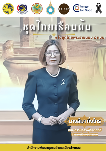 “พช.เมืองอ่างทอง เมืองแห่งความสุข”  เชิญชวนทุกท่านร่วมสวมใส่ชุดไทยพระราชนิยม มรดกภูมิปัญญาทางวัฒนธรรมของไทย