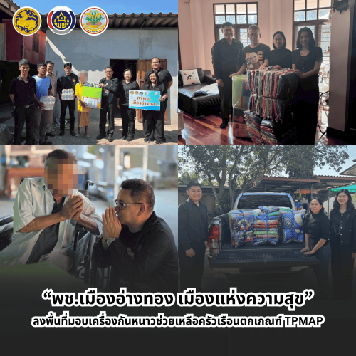 “พช.เมืองอ่างทอง เมืองแห่งความสุข” ลงพื้นที่มอบเครื่องกันหนาวช่วยเหลือครัวเรือนตกเกณฑ์ TPMAP 