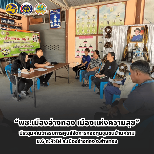“พช.เมืองอ่างทอง เมืองแห่งความสุข” ประชุมคณะกรรมการศูนย์จัดการกองทุนชุมชนบ้านคราม หมู่ที่ 6 ตำบลหัวไผ่ อำเภอเมืองอ่างทอง จังหวัดอ่างทอง
